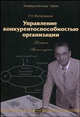 Управление конкурентоспособностью организации. Учебник. 3-е изд., перераб., допол., Р. А. Фатхутдинов 