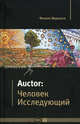 Auctor. Человек исследующий., Филипп Мурашов 