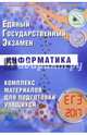 ЕГЭ 2017. Информатика. Комплекс материалов для подготовки учащихся., Лещинер Вячеслав Роальдович, Крылов Сергей Сергеевич, Якушкин Александр Павлович 