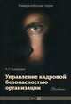 Управление кадровой безопасностью организации. Учебник для ВУЗов, А. Р. Алавердов 