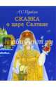 Сказка о царе Салтане, Пушкин Александр Сергеевич 