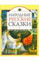 Народные русские сказки, 