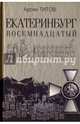 Екатеринбург Восемнадцатый, Титов Арсен Борисович 