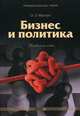 Бизнес и политика. Учебное пособие, Орест Муштук 