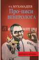 Про-писи венеролога, Мухамадеев Рафаэль Хазиевич 