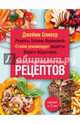 Золотая коллекция лучших рецептов, Абдулаев М., Джейми Оливер, Веденеева Татьяна и др. 