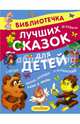 Библиотечка лучших сказок для детей, Успенский Эдуард Николаевич, Остер Григорий Бенционович, Коваль Юрий Иосифович 