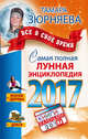 Самая полная лунная энциклопедия 2017. Все в свое время, Зюрняева Тамара 
