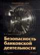 Безопасность банковской деятельности, Владимир Гамза, Игорь Ткачук 