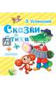 Сказки и стихи, Успенский Эдуард Николаевич 