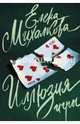 Иллюзия игры, Михалкова Елена Ивановна 