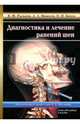 Диагностика и лечение ранений шеи, Моисеев Алексей Андреевич, Рыльков Владимир Федорович, Бичун Ольга Николаевна 