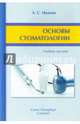 Основы стоматологии. Учебное пособие, Иванов Александр Сергеевич 