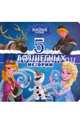 Disney. 5 волшебных историй (Холодное сердце), 