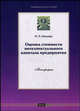 Оценка стоимости интеллектуального капитала предприятия: монография, Ивлиева Н.Н. 