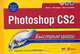 Photoshop CS2, Кэрол Боггс Мэттьюз, Даг Сейлин 