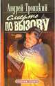 Смерть по вызову, Троицкий Андрей Борисович 