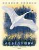 Лебёдушка (Рисунки Н. Устинова), Есенин Сергей Александрович 