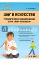 Шаг в искусство. Тематическое планирование. Блок "Мир человека". ФГОС ДО, Погодина Светлана Владимировна 