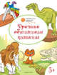 Древние обитатели планеты. Развивающие раскраски. 5+, Мёдов Вениамин Маевич 