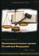 Правоохранительные органы Российской Федерации: курс лекций, В. Г. Гриб, А. В. Мелехин 