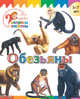 Обезьяны, Орехов А.А. 