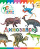 Динозавры, Орехов А.А. 