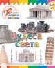 Чудеса света, Орехов А.А. 