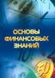 Основы финансовых знаний., 