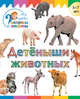 Детеныши животных, Орехов А.А. 