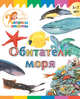 Обитатели моря, Орехов А.А. 
