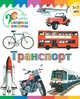 Транспорт, Орехов А.А. 