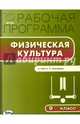 Физическая культура. 9 класс. Рабочая программа к УМК А.П. Матвеева. ФГОС, Патрикеев Артем Юрьевич 