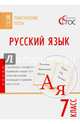 Русский язык. Тематические тесты. 7 класс. ФГОС, Егорова Н.В. 