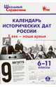 Календарь исторических дат России Х век - наше время. 6-11 классы. ФГОС, Чернов Д.И. 
