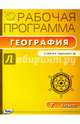 География. 7 класс. Рабочая программа к УМК В.А.Коринская. ФГОС, Зотова А.М. 