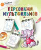 Персонажи мультфильмов, Орехов А.А. 