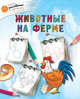 Животные на ферме, Орехов А.А. 