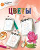 Цветы, Орехов А.А. 