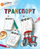 Транспорт, Орехов А.А. 