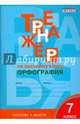 Тренажёр по русскому языку 7кл.: Орфография. ФГОС, Александрова Елена Сергеевна 