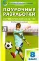 Поурочные разработки по физической культуре. 8 класс. Универсальное издание. ФГОС, Патрикеев Артем Юрьевич 