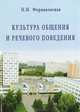 Культура общения и речевого поведения - 2 изд., Формановская Наталья Ивановна 