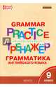 Grammar practice. Грамматика английского языка. 9 класс. Тренажер. ФГОС, Макарова Т.С. 