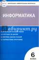 Контрольно-измерительные материалы. Информатика. 6 класс. ФГОС, Масленикова О.Н. 