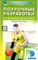 Физкультура. 9 класс. Поурочные разработки. К учебникам А. П. Матвеева и В. И. Ляха. ФГОС, Патрикеев Артем Юрьевич 