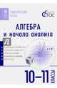 Алгебра и начала анализа. 10-11 классы. Тематические тесты. ФГОС, Денищева Лариса Олеговна, Камаев Петр Михайлович, Карюхина Надежда Владимировна 