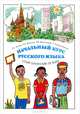 Начальный курс русского языка / Cours Elementaire de Russe Pour Les Africains Francophones, Азимов Эльхан Гейдарович, Вятютнев Марк Николаевич, Роже Лузайа Маминги, Фарисенкова Любовь Викторовна 