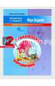 Приключения Шуршавчика: Сложение и вычитание чисел в пределах 20. 2кл. Р/Т. ФГОС, Беденко Марк Васильевич 