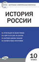 Контрольно-измерительные материалы. История России. 10 класс, Волкова К.В. 